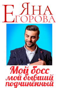 Мой босс – мой бывший подчинённый