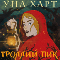 Уна Харт - Троллий пик