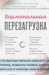 Гормональная перезагрузка. Как естественным образом сбросить лишние килограммы, повысить уровень энергии, улучшить сон и навсегда забыть о приливах