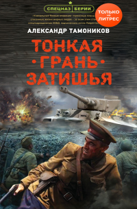 Тонкая грань затишья