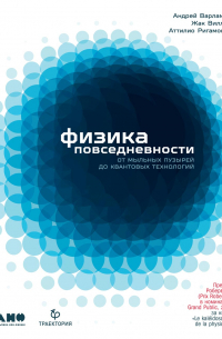  - Физика повседневности. От мыльных пузырей до квантовых технологий