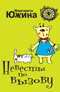 Невесты по вызову