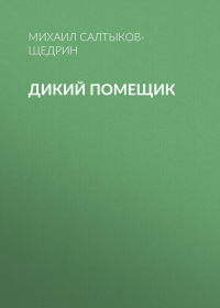 Михаил Салтыков-Щедрин - Дикий помещик