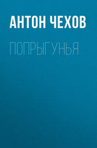 Попрыгунья