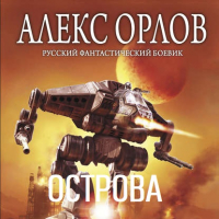 Алекс Орлов - Острова