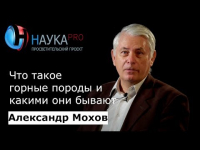 Александр Мохов - Что такое горные породы и какими они бывают