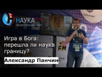 Александр Панчин - Жить вечно. Игра в Бога: перешла ли наука границу?