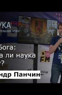 Александр Панчин - Жить вечно. Игра в Бога: перешла ли наука границу?