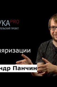 Александр Панчин - Александр Панчин о популяризации науки