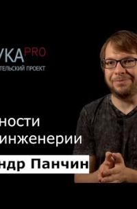 Александр Панчин - Возможности генной инженерии
