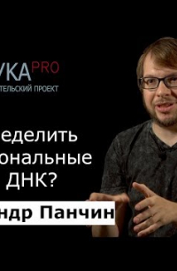 Александр Панчин - Как определить функциональные участки ДНК