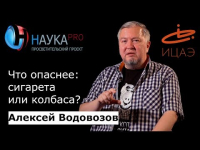 Алексей Водовозов - Что опаснее: сигарета или колбаса?