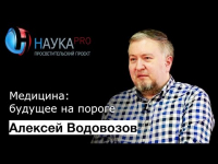 Алексей Водовозов - Медицина: будущее на пороге (передовые медицинские технологии)