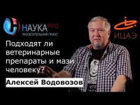 Алексей Водовозов - Подходят ли ветеринарные препараты и мази человеку?