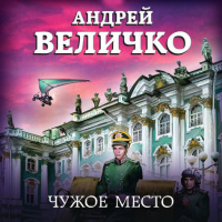 Андрей Величко - Чужое место