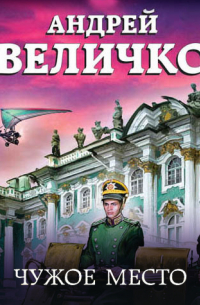 Чужое место