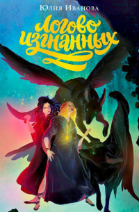 Тайны Чароводья. Логово изгнанных. Книга третья