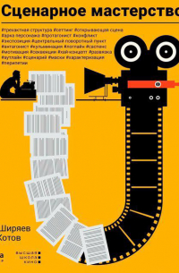Сценарное мастерство