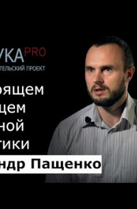 Александр Пащенко - Настоящее и будущее солнечной энергетики