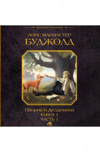 Пенрик и Дездемона. Книга 1. Часть 1
