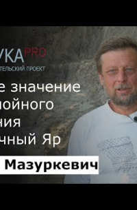 Научное значение многослойного поселения Ракушечный Яр