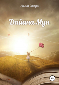 Айлин Старк - Дайана Мун