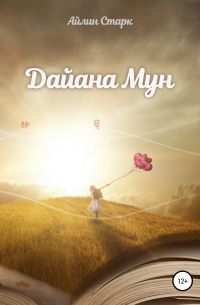 Айлин Старк - Дайана Мун
