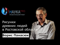 Борис Панасюк - Рисунки древних людей в Ростовской области