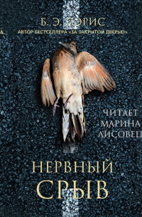 Б. Э. Пэрис - Нервный срыв