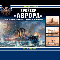 Алексей Скворцов - Крейсер «Аврора» и ее «систершипы» «Диана» и «Паллада». «Флаг поднять!»