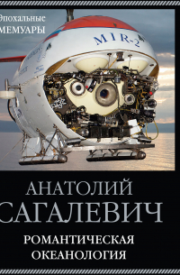 Романтическая океанология