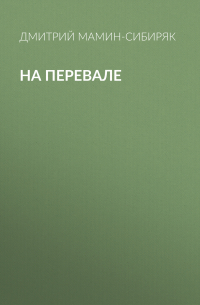 На перевале