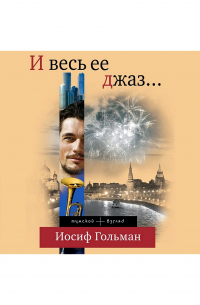 И весь ее джаз…