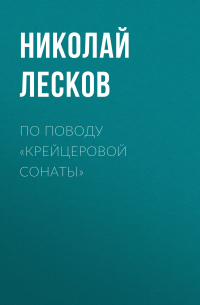 По поводу «Крейцеровой сонаты»