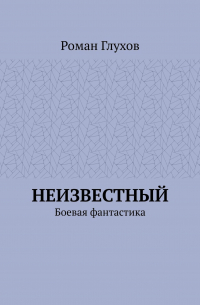 Неизвестный. Боевая фантастика