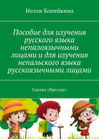 Нелли Копейкина - Пособие для изучения русского языка непалоязычными лицами и для изучения непальского языка русскоязычными лицами. Сказка «Про еду»