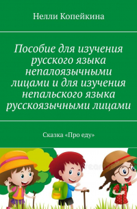 Пособие для изучения русского языка непалоязычными лицами и для изучения непальского языка русскоязычными лицами. Сказка «Про еду»