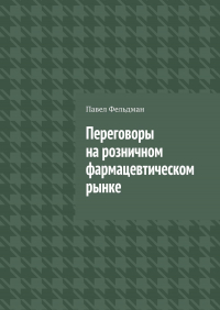 Павел Фельдман - Переговоры на розничном фармацевтическом рынке