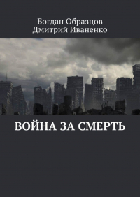  - Война за смерть