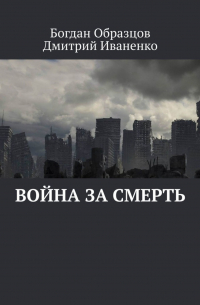 - Война за смерть