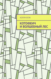 Холли Блэк - Котофеич и Волшебный Лес