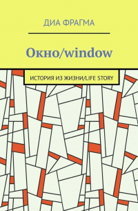 Окно/window