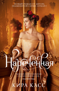Нареченная