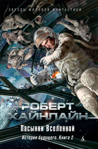 Пасынки Вселенной. История будущего. Книга 2