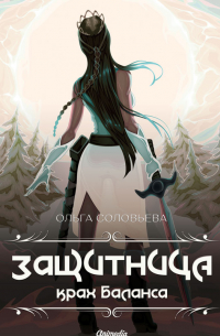 Защитница. Крах баланса