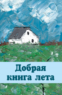 Ясна Черниченко - Добрая книга лета