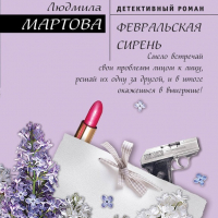 Людмила Мартова - Февральская сирень