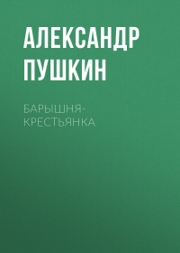 Александр Пушкин - Барышня-крестьянка