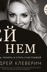 Андрей Клеверин - Ей о нем. Узнать, понять и стать счастливой