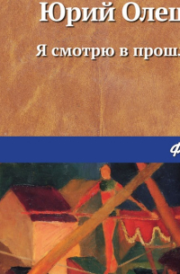 Я смотрю в прошлое